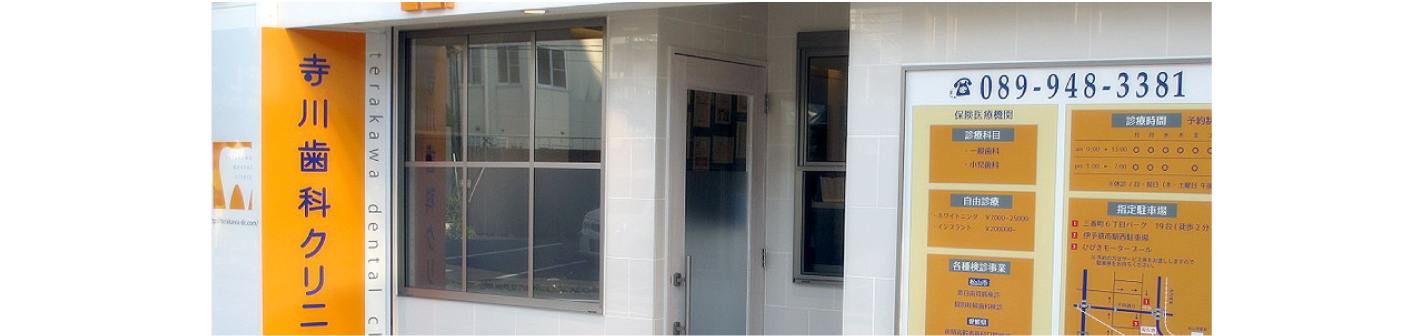 寺川歯科クリニック